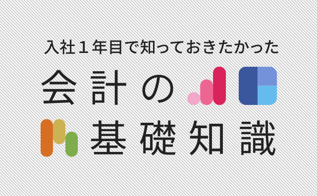 会計の基礎知識（クリックするとビジュアルデータへ）