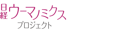 日経ウーマノミクス・プロジェクト