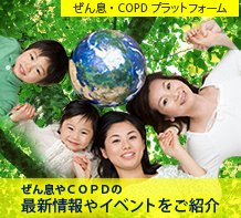 ぜん息・COPDのプラットフォーム