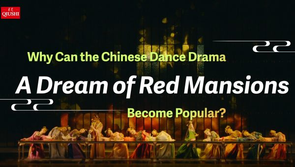 Why can the Chinese Dance Drama A Dream of Red Mansions Become Popular?