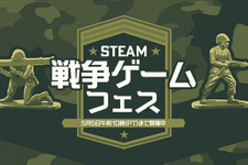 戦の始まりじゃ！Steamセールイベント「戦争ゲームフェス」開催―『Squad』『タイニーメタル』など過去最安値タイトルも 画像