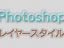 photoshopのレイヤースタイルを使ったオブジェクト例1
