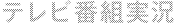 テレビ番組実況
