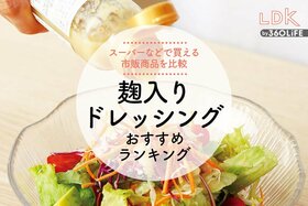 麹入りドレッシングのおすすめ。LDKと料理家がおいしい市販製品を比較