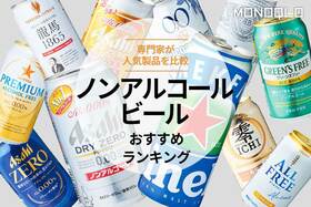 ノンアルコールビールのおすすめランキング。プロが人気製品を比較