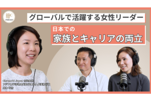 仕事と子育て、どう乗り切る？　グローバルに活躍する女性リーダーが経験から得た気づき＆工夫とは