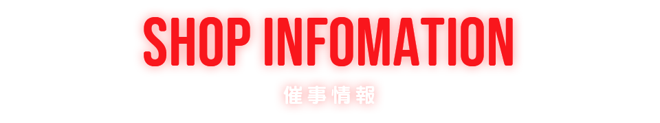 SHOP INFOMATION 催事情報
