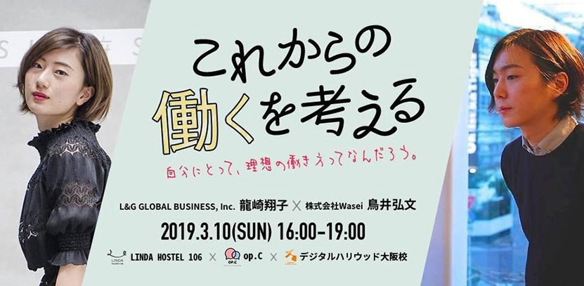 ※受付終了しました。【3/10（日）16：00～】これからの働くを考える 〜自分にとって、理想の働き方ってなんだろう〜