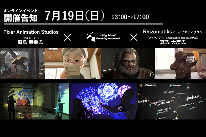 ※受付終了しました。ピクサー現役CGアニメーター原島朋幸氏＆ ライゾマティクス真鍋大度氏の登壇イベント開催決定！