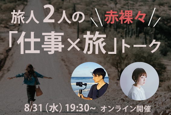 ※受付終了しました。本科UI/UXD専攻授業ラインナップ記念！旅人2人の ”赤裸々" 「仕事×旅」トークイベント