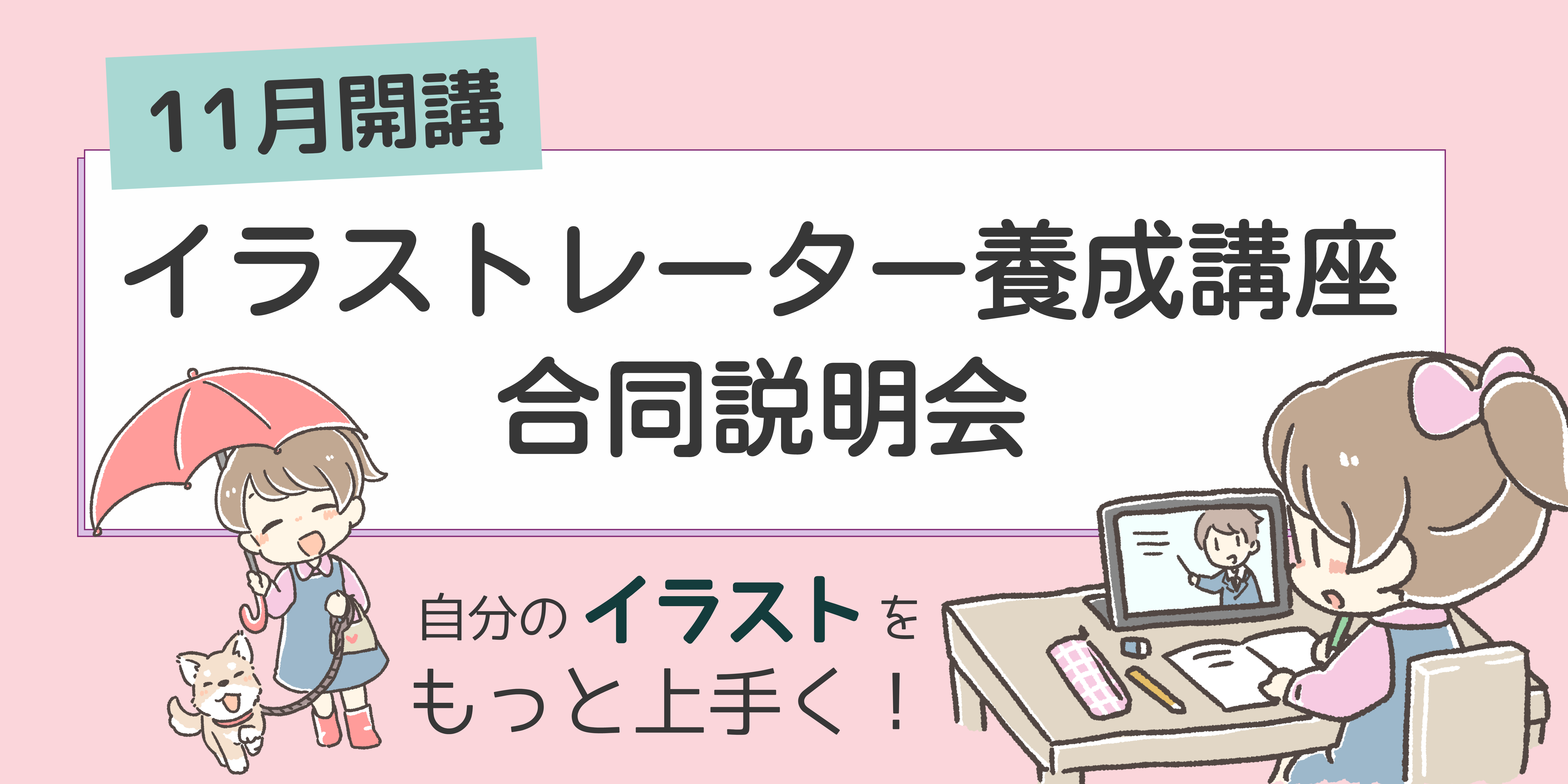 イラストレーター講座合同説明会