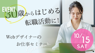 30歳から始める転職活動に！  Webデザイナーのお仕事セミナー
