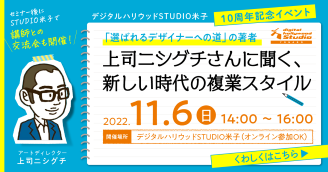 【11/6 (日)】「選ばれるデザイナーへの道」の著者　上司ニシグチさんに聞く、新しい時代の複業スタイル