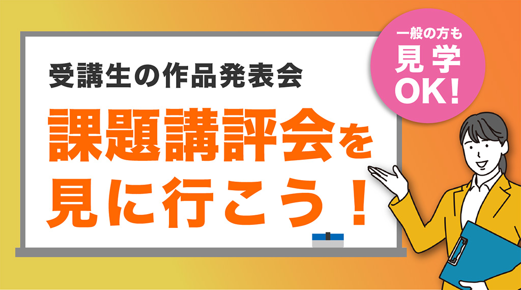STUDIO米子の課題発表会を見に行こう！