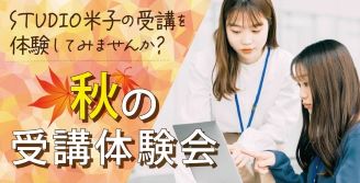 STUDIO米子 秋の受講体験会