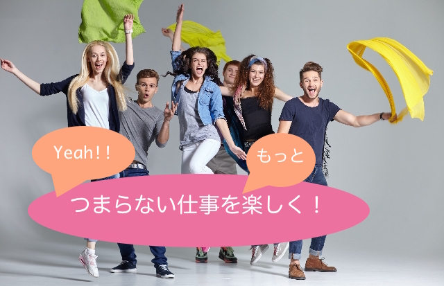 仕事がつまらない人が、楽しい人生を送るための考え方