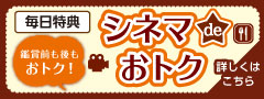 【3月1日スタート】シネマdeおトク