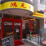 鴻元食坊 - this?の食べブロ-外観