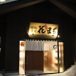 根室花まる - 