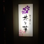 花と華 - 