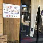 拉麺 成 - 