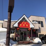 中華晋香苑 - 