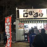 麺屋 にぼすけ - 