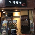 おそまつくん - 外観