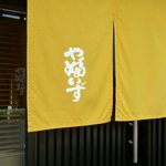 そば匠 やぶいず - 