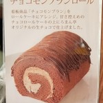 Dessert de ROMAN  Sumikawa Ten - 和歌山近鉄春の北海道大物産展
      チョコモンブランロール