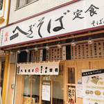 そば処 満留八 - 