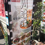Sichuan Chubo Zuien Awajimachi Ten - 