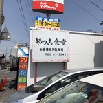 やっこ食堂 - 