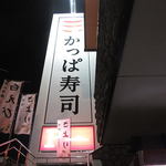 かっぱ寿司 - 