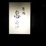 Tsukiji Toritake - 