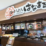 はなまるうどん - 
