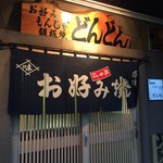 Okonomiyaki Dondon - 