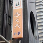 Fukube - 
