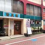 隆泉楼 - 