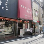 Tokyo Ramen Tohachiken Kokubunji Ten - 