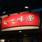 味楽 - 外観