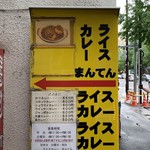 ライスカレー まんてん - 