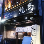 藁焼き 日本酒処 個室居酒屋 龍馬 - 外観