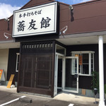 蕎友館 - 