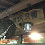 Masubuchi Gyoen - 