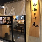 中華そば 蓮 - 
