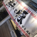 Ramen Senmonten Niboshi to Buta - 