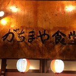 Gachimaya Shokudo - 