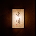 Yonemasu - 外観