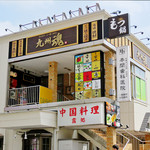 Kyushu Tamashii Nishikubunji Ten - 